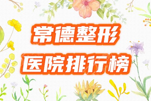 常德整形医院排行榜