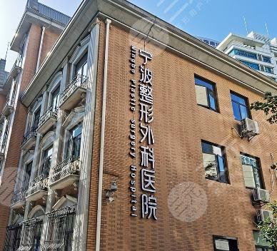 宁波整形外科医院怎么样，是公立吗？2024价格表+详情攻略来袭！