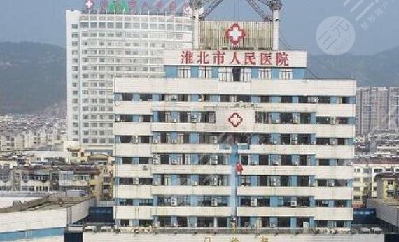 淮北市人民医院整