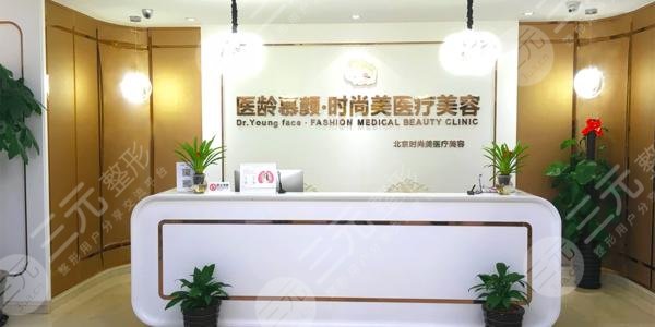 北京医龄慕颜时尚美