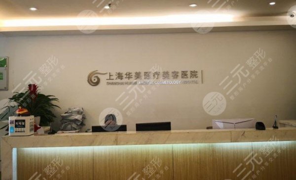 上海华美医疗美容医院正规吗？技术怎么样？附2024年价格表~