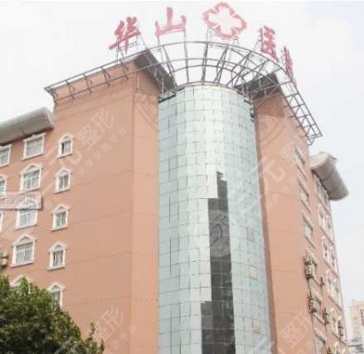 郑州华山整形医院是正规医院吗？**吗？评价一下~
