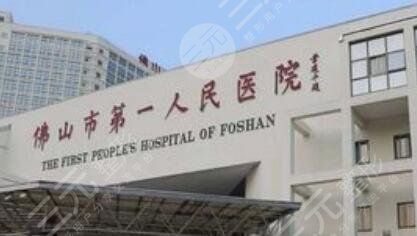 佛山市一医院美容科怎么样?是否外包?附全新收费表 佛山市一医院美容科怎么样?是否外包?附全新收费表