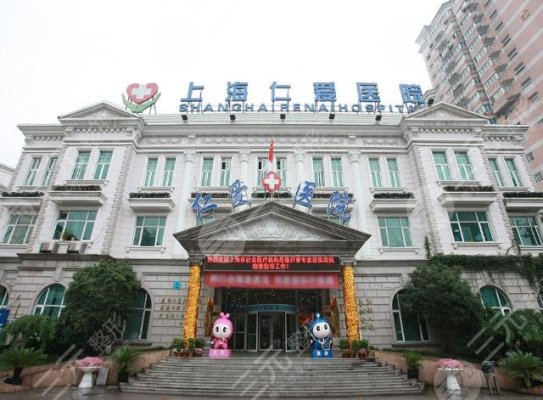 上海仁爱医院整形怎么样**吗？是私立医院吗？咨询电话