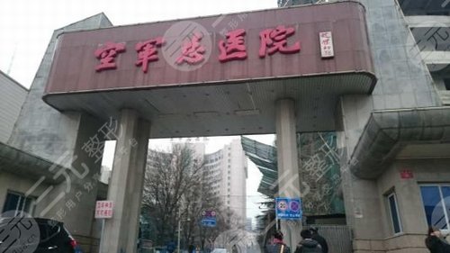 空军总医院激光美容中心外景图