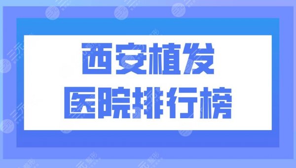 西安植发医院排行榜|西安雍禾植发怎么样?附头发种植价格表 西安植发医院排行榜|西安雍禾植发怎么样?附头发种植价格表