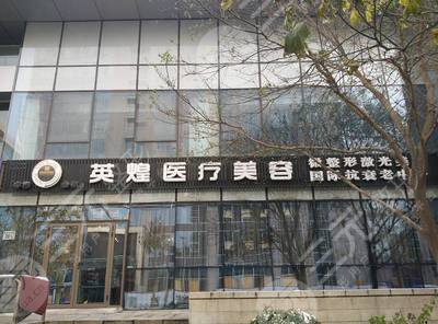 北京英煌整形医院怎么样价格表