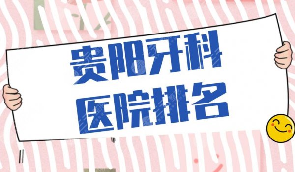 贵阳牙科医院排名|柏德口腔、德韩口腔、利美康口腔等均上榜! 贵阳牙科医院排名|柏德口腔、德韩口腔、利美康口腔等均上榜!