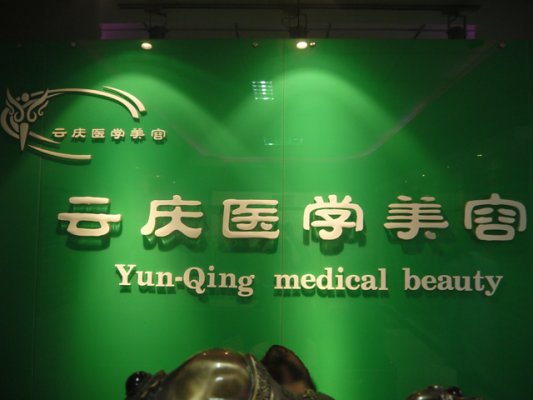 云庆医疗美容整形中心怎么样好不好价格表