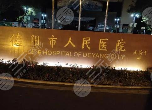 德阳整形医院排名