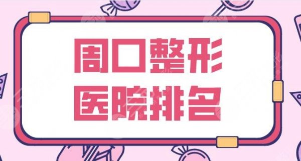 周口整形医院排名前5盘点！缔莱美、汇美、美丽星、华美等上榜！