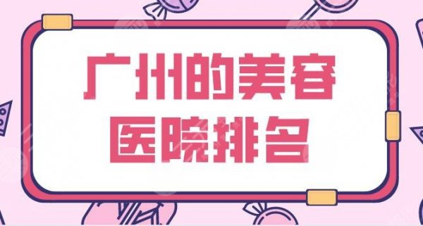 广州的美容医院排名公布！光子嫩肤哪家医院好？联合丽格、南珠等上榜！