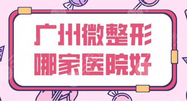 广州微整形哪家医院好?医院排名榜|紫馨、华美、美莱、曙光等上榜! 广州微整形哪家医院好?医院排名榜|紫馨、华美、美莱、曙光等上榜!