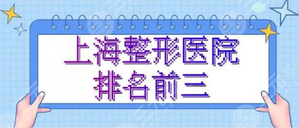 上海整形医院排名前三的是哪几家？这几家市民们纷纷点赞