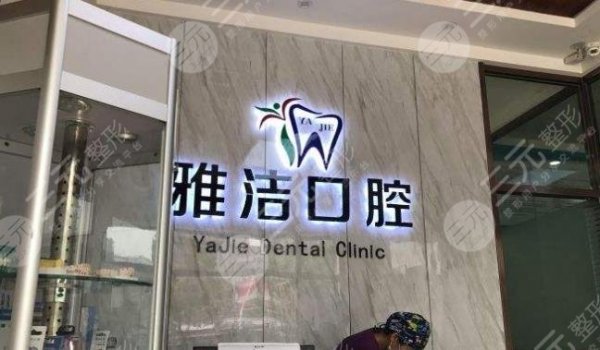 盐城整牙医院哪家好，多少钱？盘点3家牙科+价格表，美牙功课分享！