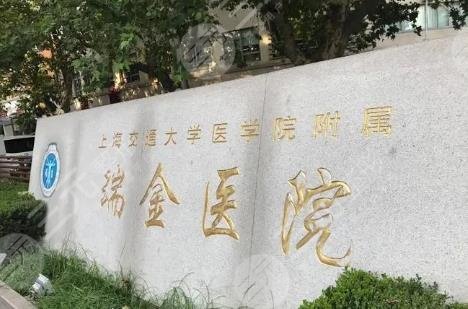 上海交通大学医学院附属瑞金医院