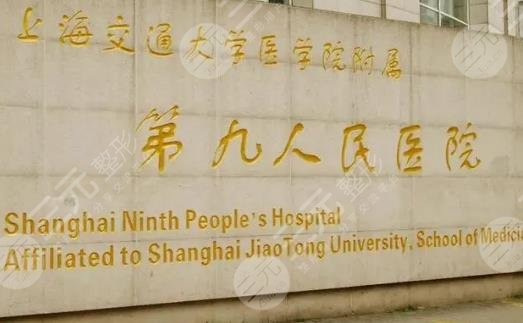 上海市第九人民医院