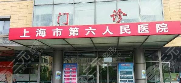上海市第六人民医院