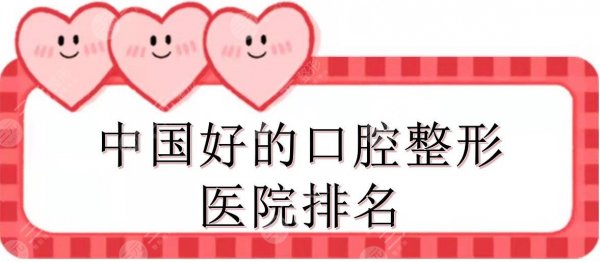 中国好的口腔整形医院排名:北京中日、上海东方等上榜!各地区都有~ 中国好的口腔整形医院排名:北京中日、上海东方等上榜!各地区都有~