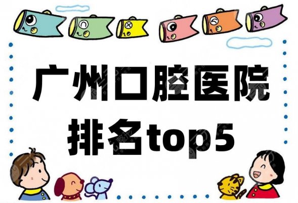 广州口腔医院排名top5新鲜出炉，这5家都是凭借实力上榜的