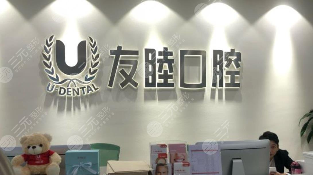 广州友睦口腔门诊