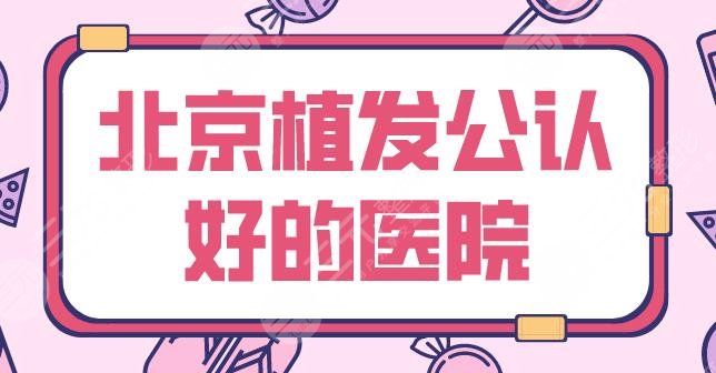 北京植发公认好的医院名单！排行榜|碧莲盛、中德、协和、丽格等上榜！