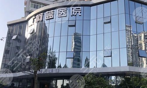 广安阿蓝医院