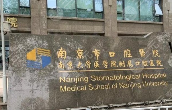 全国排名靠前的口腔医院盘点!南京市口一马当先,5大牙科介绍~ 全国排名靠前的口腔医院盘点!南京市口一马当先,5大牙科介绍~