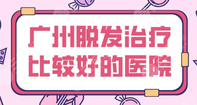 广州脱发治疗比较好的医院盘点！南方医院、倍生植发、青逸植发等上榜！