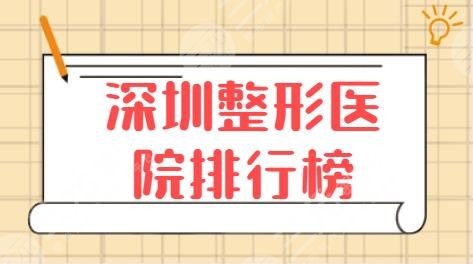 深圳整形医院排行榜，都是本地人气机构，市民纷纷点赞