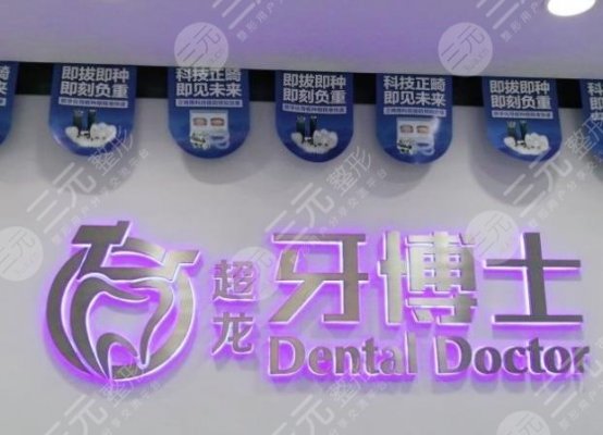 长春超龙牙博士口腔怎么样?正规吗?附门诊部医生|医院价格表|地址 长春超龙牙博士口腔怎么样?正规吗?附门诊部医生|医院价格表|地址
