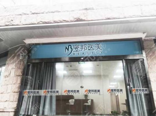 北京蜜邦医疗美容诊所怎么样？2024全新地址|电话|价格表为你揭秘！