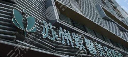 苏州紫馨美容医院口碑怎么样?2024全新价格表测评公布! 苏州紫馨美容医院口碑怎么样?2024全新价格表测评公布!