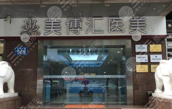 广州美博汇医疗美容怎样？门诊地址|专家|价格表超全功课！