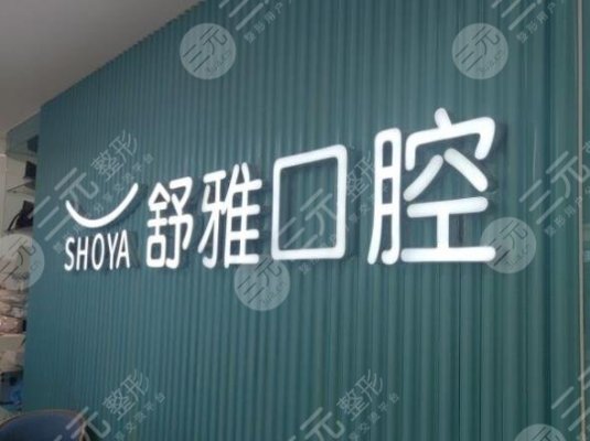 成都舒雅口腔诊所怎么样?李长真医生做种植牙吗?附地址|价格表 成都舒雅口腔诊所怎么样?李长真医生做种植牙吗?附地址|价格表