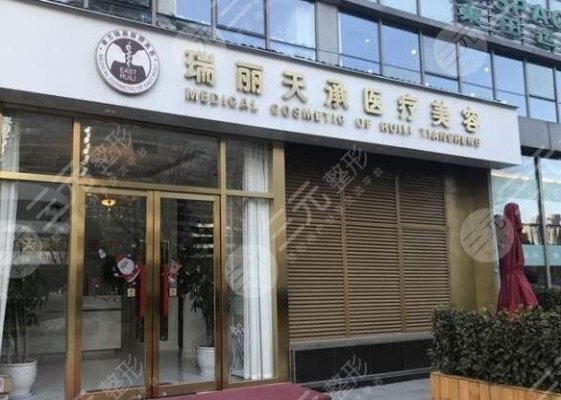 北京瑞丽天承医疗美容诊所怎么样？地址在这！内附2024新价格表！