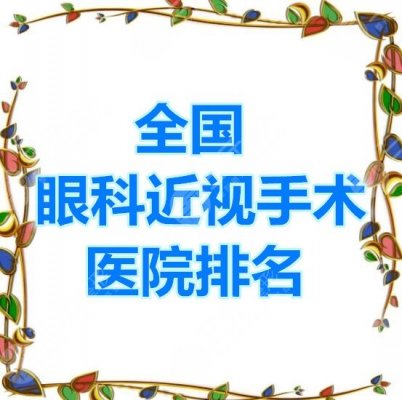 全国眼科近视手术医院排名:市民心中的top5,综合打分10分满分! 全国眼科近视手术医院排名:市民心中的top5,综合打分10分满分!