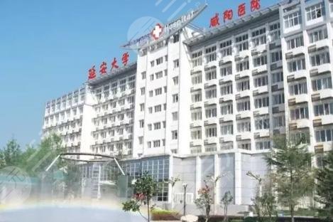 延安大学咸阳整形医院