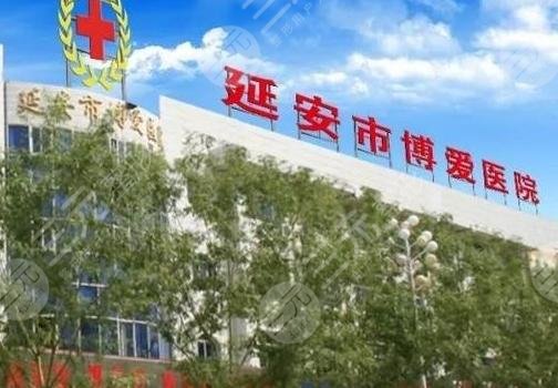 延安市博爱整形美容医院