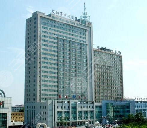 辽阳市中心医院整形科