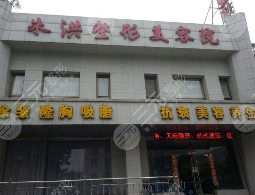 辽阳朱洪医疗整形美容院