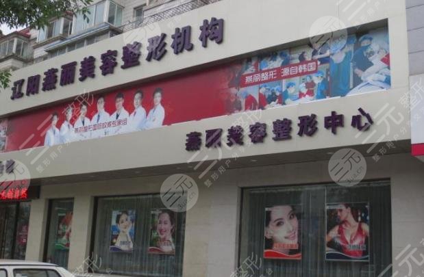 辽阳市燕丽美容医院