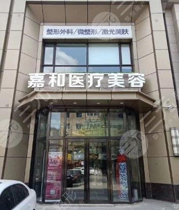 辽阳嘉禾美容门诊部