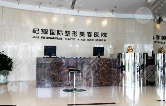 秦皇岛纪辉国际整形美容医院