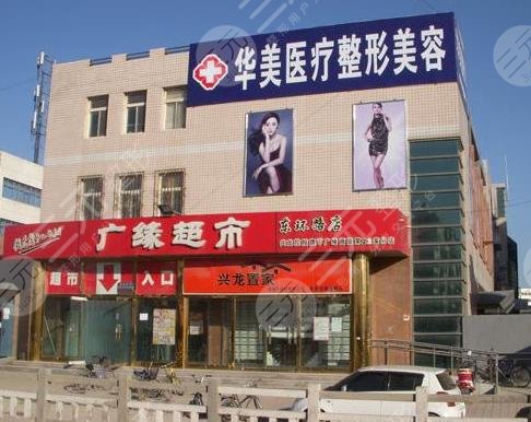 秦皇岛华美医疗整形美容