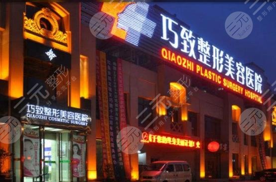 秦皇岛巧致整形美容医院