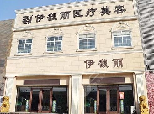 秦皇岛伊馥丽医疗美容