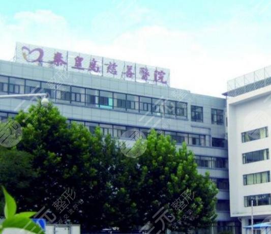 秦皇岛慈善医院整形外科
