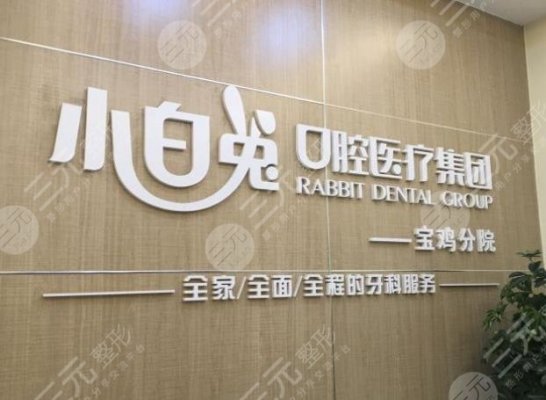 宝鸡小白兔口腔医院怎么样?正规吗?附杨红、郭东医生介绍|地址 宝鸡小白兔口腔医院怎么样?正规吗?附杨红、郭东医生介绍|地址
