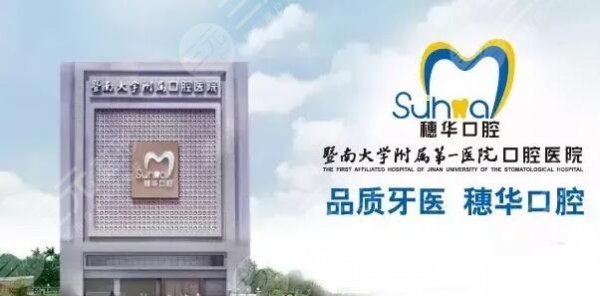 暨南大学附属穗华口腔医院靠谱吗?是三甲吗?坐诊医生哪个好? 暨南大学附属穗华口腔医院靠谱吗?是三甲吗?坐诊医生哪个好?